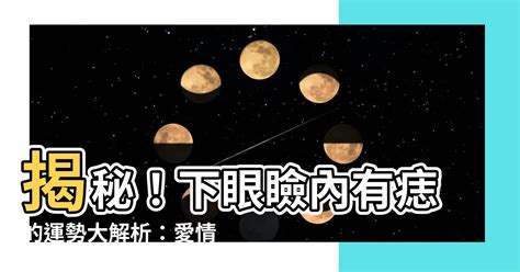 下眼瞼內有痣|從痣的位置看出代表運勢！盤點 11 種「眼睛痣」運勢。